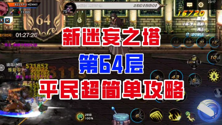 【DNF手游】大战夜视镜卡格!迷妄之塔64层平民超简单攻略!截图