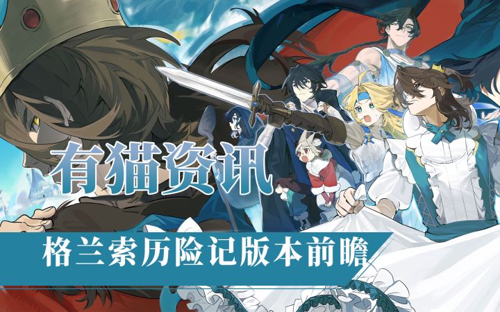 【有猫资讯】大的(版本)要来了!白荆回廊格兰索历险记版本前瞻截图