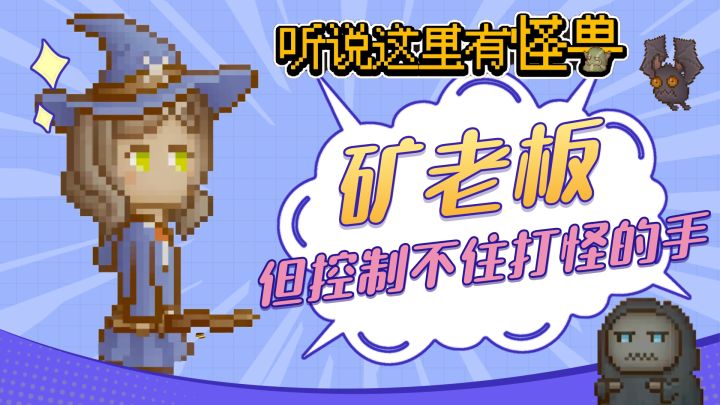 开局就是一万个小目标?快来体验矿老板的打怪人生截图