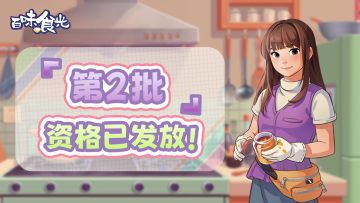 【心愿测试】百味食光第二批测试资格已完成发放!