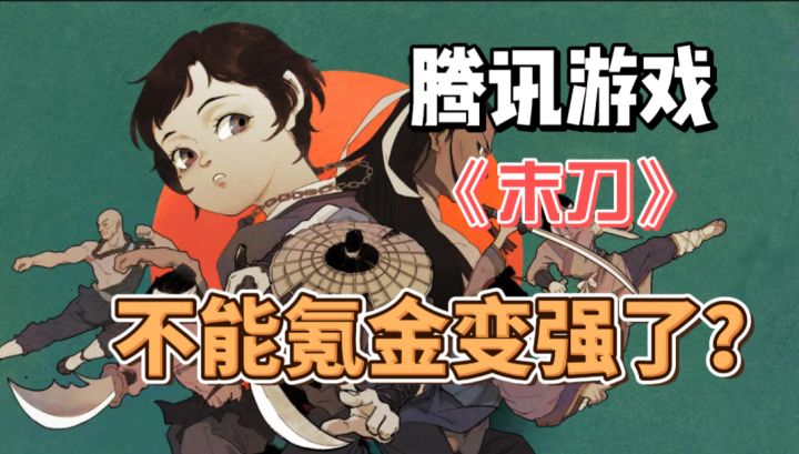 武侠闯关+一击必杀,光子工作室买断制游戏《末刀》评测!截图