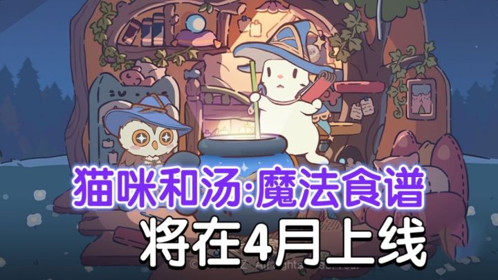 《猫咪和汤》新作要来啦!正统续作将在4月上线!截图