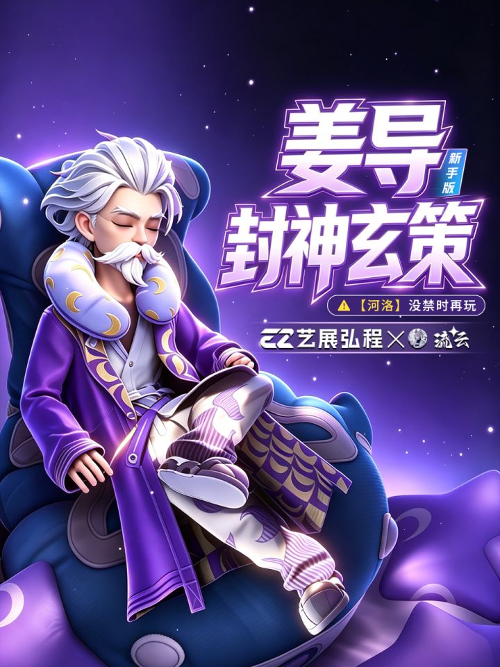 姜导封神玄策新手版截图