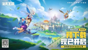 全平台互通！《洛克王国：世界》今日开启预下载，多端无缝畅玩
