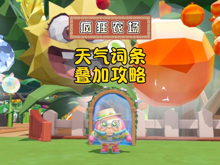 疯狂农场天气词条叠加攻略！截图