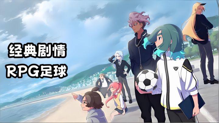 经典剧情,RPG足球,九年等待到底值不值?截图