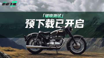 《黎明飞驰》9月24日「破晓测试」预下载已开启！