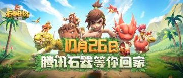 制作人&策划焦点答疑，开服纪念宠免费送！腾讯正版《石器时代：觉醒》定档直播大回顾，10月26日不删档上线！
