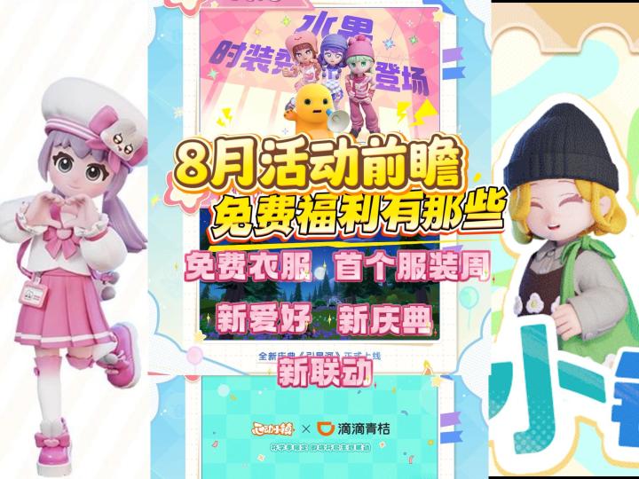 小镇8月前瞻,有那些免费福利?截图