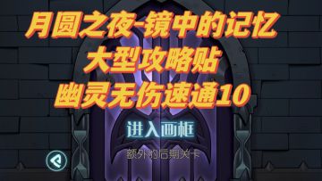 月圆之夜-镜中的记忆大型攻略贴【一】【幽灵新手无伤速通10】#月圆之夜自走棋阵容#
