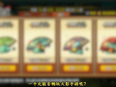 一千预算能爽玩火影手游吗？截图