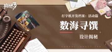 打字机开发档案 | 「数海寻馔」设计揭秘