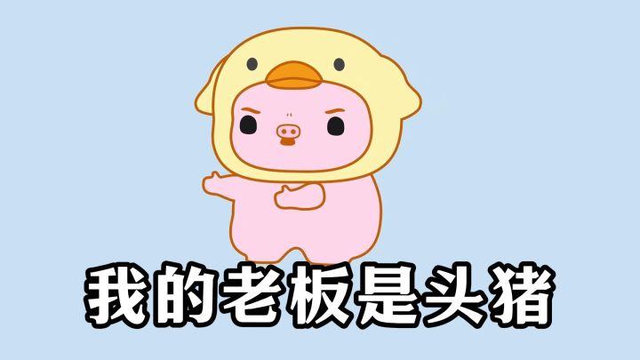 画风清奇!我的老板是头猪截图