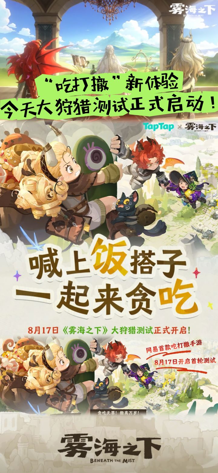 “吃打撤”新体验8.17大狩猎测试正式启动!截图