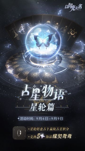 占星物语•星轮篇来袭，获取五星限定饰品「缘契鸳鸯」！