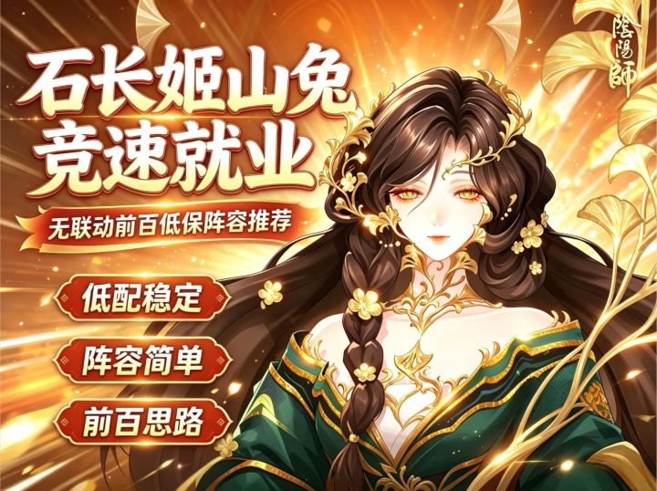 【阴阳师】山兔竞速石长姬就业!无联动前百低保阵容推荐截图