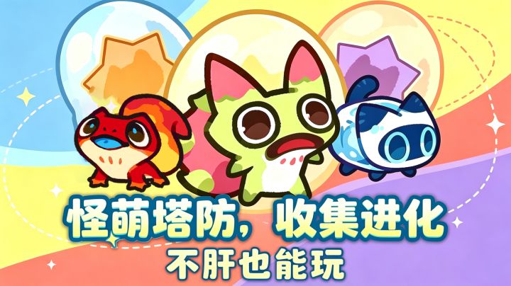 既能轻松摸鱼又有策略深度的怪萌塔防!公测海量资源放送!截图