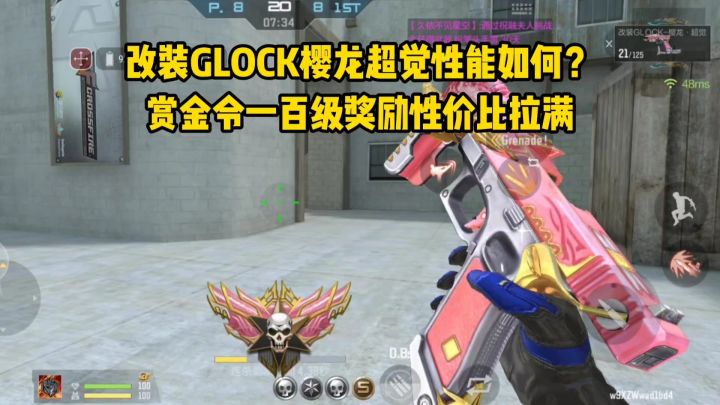 改装GLOCK樱龙超觉性能如何？赏金令一百级奖励性价比拉满！截图