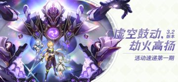 丘丘人带你一图流看活动——3.2版本活动速递第一期