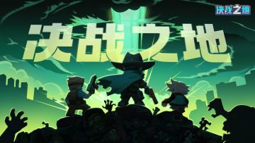 新年将至，《决战之地》一起欢庆元旦节~