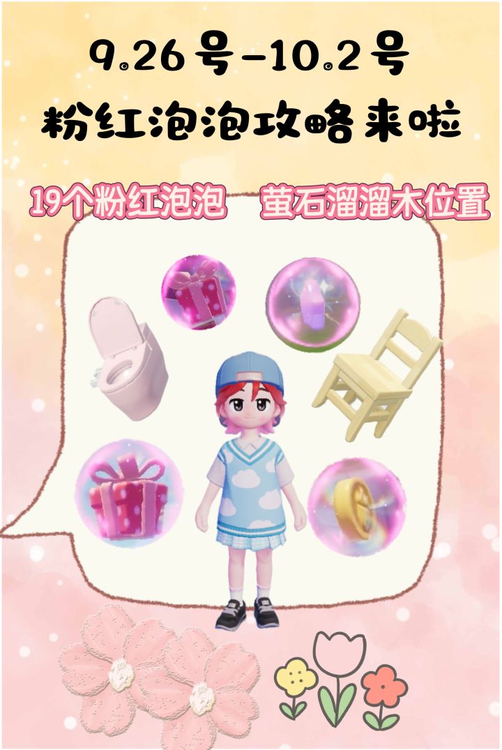 9.26号-10.2号粉红泡泡攻略来啦！！！截图