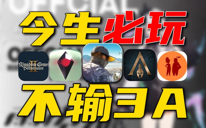 必玩游戏⚡不输3A:5款精品神作肯定有你喜欢截图
