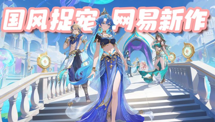 萌到犯规,网易颠覆之作?国风MMO捉宠手游来袭!截图