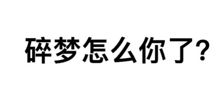 我就是碎梦，没人要的职业[表情_豹哭]截图