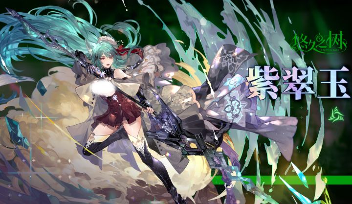 【悠久之树】翠色咏者·紫翠玉截图