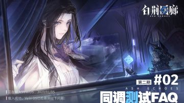 【同调测试FAQ】02期：玩家答疑解惑