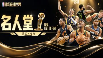 【名人堂】传奇再添新章！祝贺「禁区丶老陆」入驻名人堂！