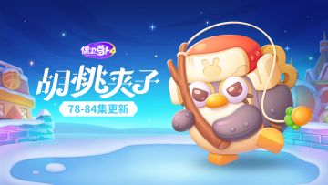 福利 · 主题更新，「发条企鹅」永不空军！