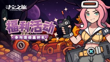 【旧版本福利活动】阿蕾娜带着福利来啦！快聊聊你的假期～