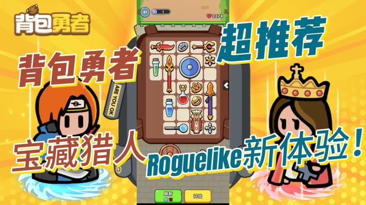 Roguelike新体验!《背包勇者》带你开启奇幻之旅!截图