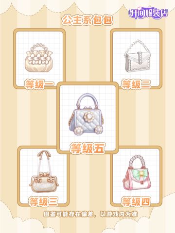 「开间服装店」包包图鉴| 公主系包包