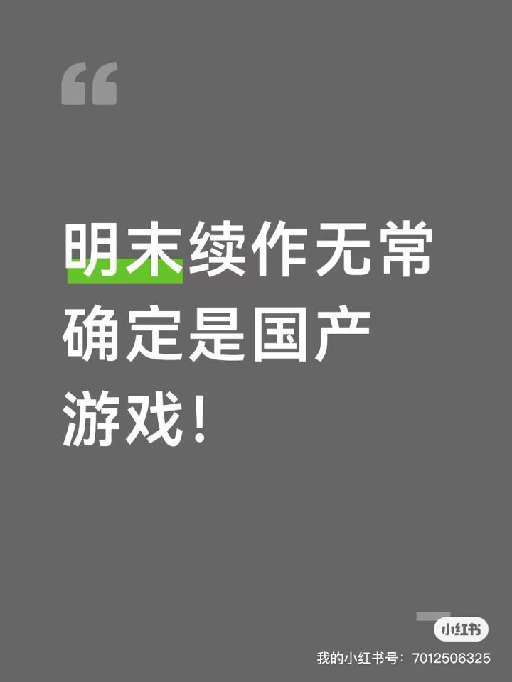 尘埃落定！《明末》续作《无常》确认仍是国产游戏！截图