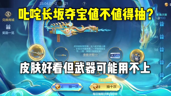 叱咤长坂夺宝值不值得抽?皮肤好看但武器可能用不上!截图