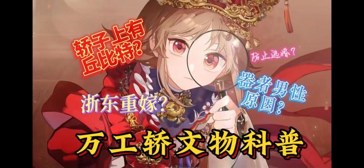 【物华弥新科普】万工轿上有丘比特？器者为何是男性？截图
