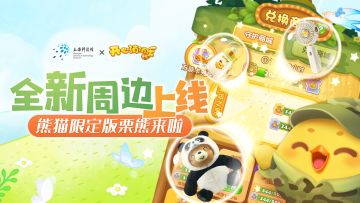 【活动爆料】全新周边上线！熊猫限定版栗熊来啦！