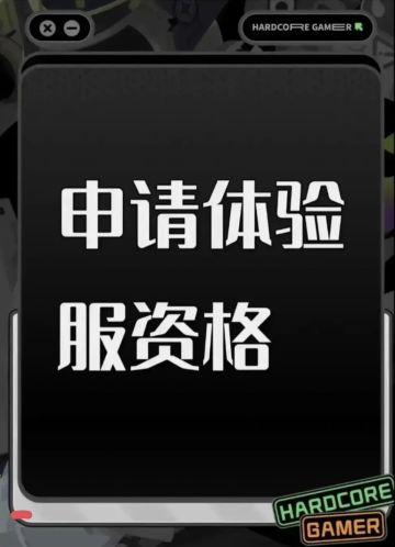 申请体验服资格