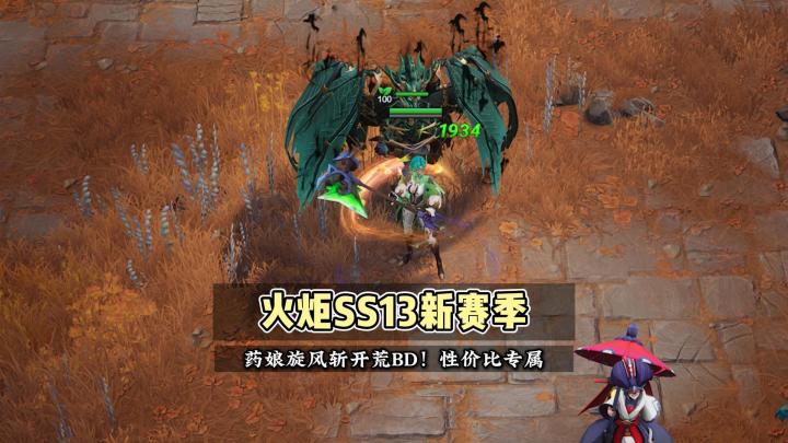 自走百火5亿伤,新赛季药娘旋风斩穷哥们入门BD攻略!截图