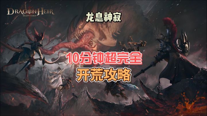 龙息神寂10分钟-全网开荒最全最细攻略截图