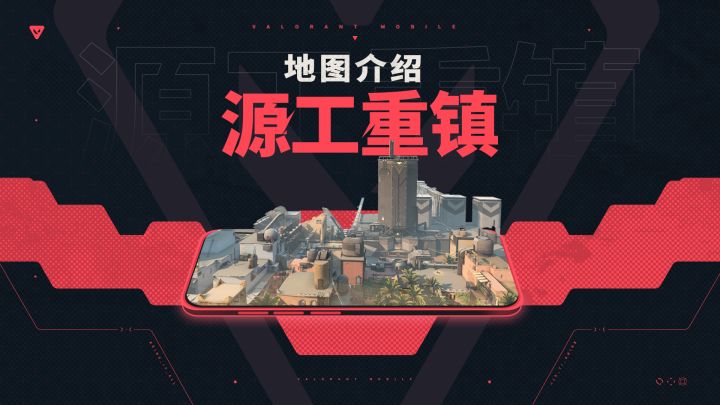 【无畏契约手游】地图介绍丨源工重镇截图