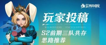 玩家投稿丨S2前期三队共存思路推荐