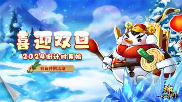 活动预告 | 《神州风闻录》2023双旦活动预告