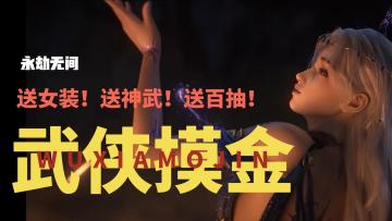 送女装！送神武！送百抽！还能玩搜打撤！永劫无间，启动！