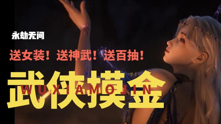 送女装！送神武！送百抽！还能玩搜打撤！永劫无间，启动！截图