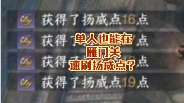 单人雁门关速刷扬威点教学！1分钟200点！