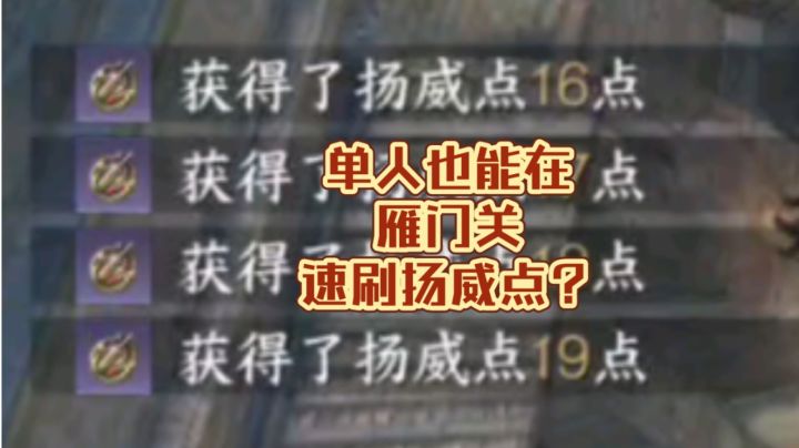单人雁门关速刷扬威点教学！1分钟200点！截图