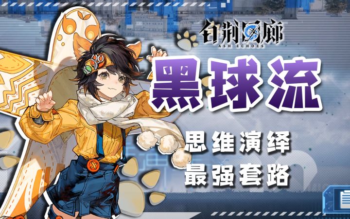 思维演绎最轮椅的打法?手把手带你玩懂黑球流。【有猫攻略】截图